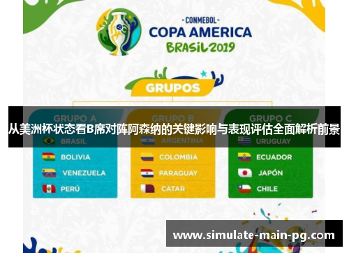 从美洲杯状态看B席对阵阿森纳的关键影响与表现评估全面解析前景