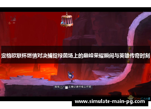 定格欧联杯燃情对决捕捉绿茵场上的巅峰荣耀瞬间与英雄传奇时刻