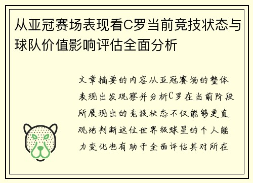从亚冠赛场表现看C罗当前竞技状态与球队价值影响评估全面分析