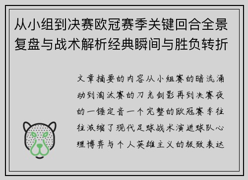 从小组到决赛欧冠赛季关键回合全景复盘与战术解析经典瞬间与胜负转折