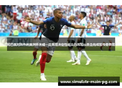 姆巴佩对阵热刺美洲杯关键一战展现决定性统治力改写比赛走向成就传奇表现