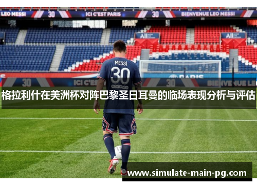 格拉利什在美洲杯对阵巴黎圣日耳曼的临场表现分析与评估