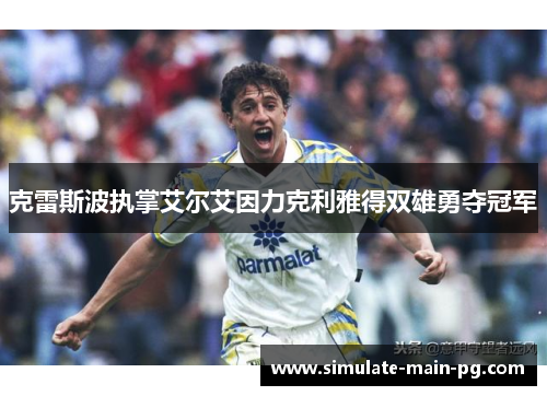 克雷斯波执掌艾尔艾因力克利雅得双雄勇夺冠军