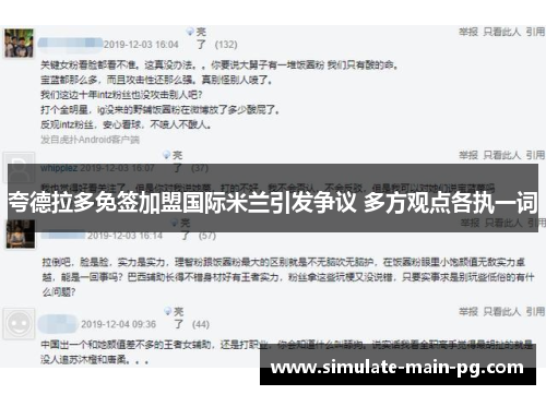 夸德拉多免签加盟国际米兰引发争议 多方观点各执一词