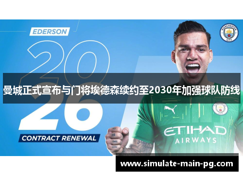 曼城正式宣布与门将埃德森续约至2030年加强球队防线