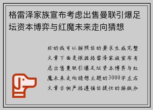 格雷泽家族宣布考虑出售曼联引爆足坛资本博弈与红魔未来走向猜想