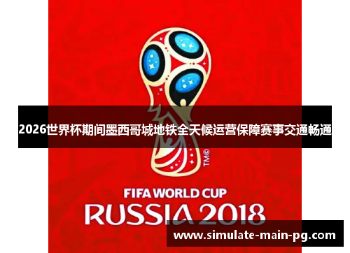 2026世界杯期间墨西哥城地铁全天候运营保障赛事交通畅通