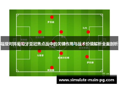 福登对阵葡萄牙亚冠焦点战中的关键作用与战术价值解析全面剖析