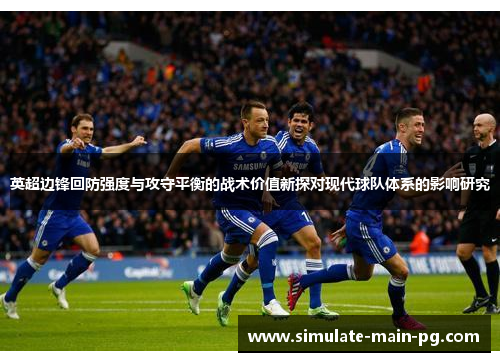 英超边锋回防强度与攻守平衡的战术价值新探对现代球队体系的影响研究