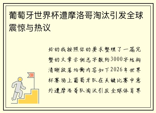 葡萄牙世界杯遭摩洛哥淘汰引发全球震惊与热议