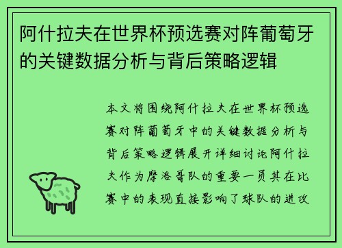 阿什拉夫在世界杯预选赛对阵葡萄牙的关键数据分析与背后策略逻辑