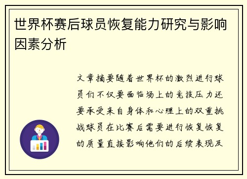世界杯赛后球员恢复能力研究与影响因素分析