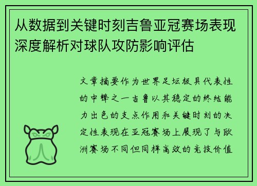 从数据到关键时刻吉鲁亚冠赛场表现深度解析对球队攻防影响评估