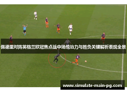 佩德里对阵英格兰欧冠焦点战中场统治力与胜负关键解析表现全景