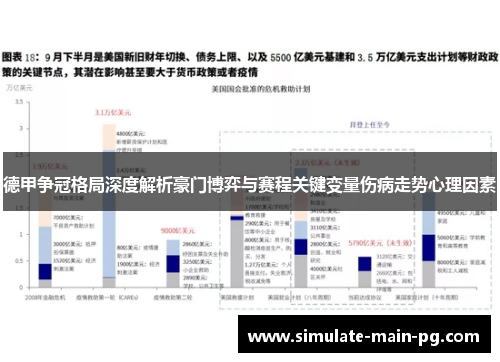 德甲争冠格局深度解析豪门博弈与赛程关键变量伤病走势心理因素