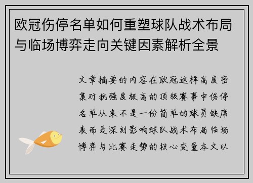 欧冠伤停名单如何重塑球队战术布局与临场博弈走向关键因素解析全景