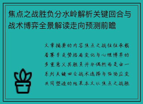 焦点之战胜负分水岭解析关键回合与战术博弈全景解读走向预测前瞻