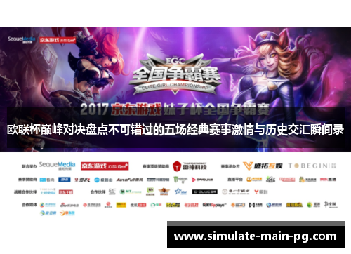 欧联杯巅峰对决盘点不可错过的五场经典赛事激情与历史交汇瞬间录
