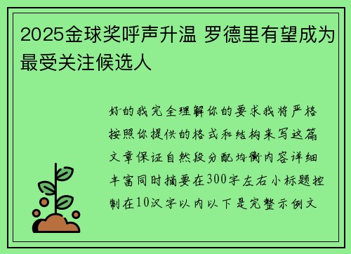 2025金球奖呼声升温 罗德里有望成为最受关注候选人