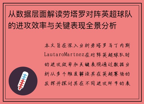 从数据层面解读劳塔罗对阵英超球队的进攻效率与关键表现全景分析