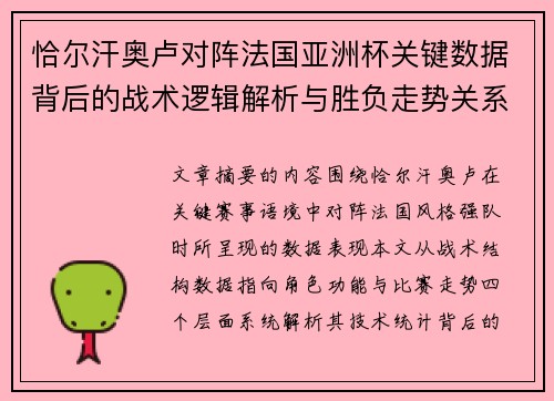 恰尔汗奥卢对阵法国亚洲杯关键数据背后的战术逻辑解析与胜负走势关系探讨
