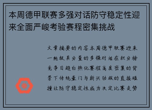 本周德甲联赛多强对话防守稳定性迎来全面严峻考验赛程密集挑战
