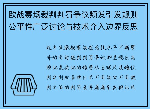 欧战赛场裁判判罚争议频发引发规则公平性广泛讨论与技术介入边界反思