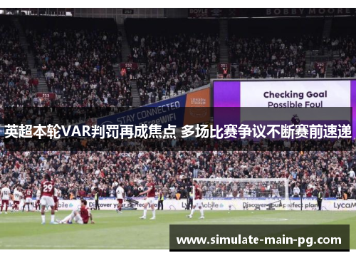英超本轮VAR判罚再成焦点 多场比赛争议不断赛前速递