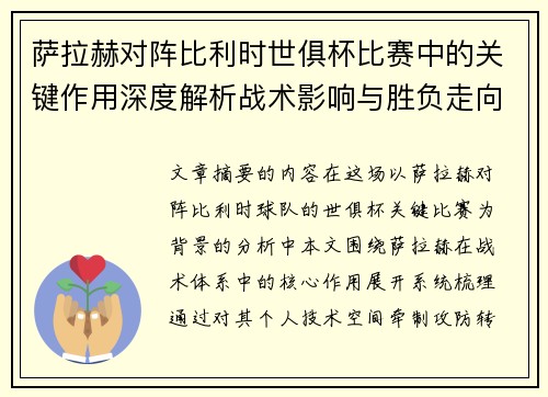 萨拉赫对阵比利时世俱杯比赛中的关键作用深度解析战术影响与胜负走向评估