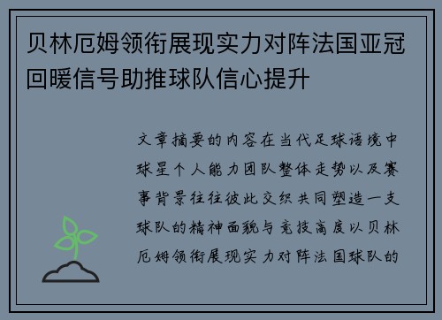贝林厄姆领衔展现实力对阵法国亚冠回暖信号助推球队信心提升