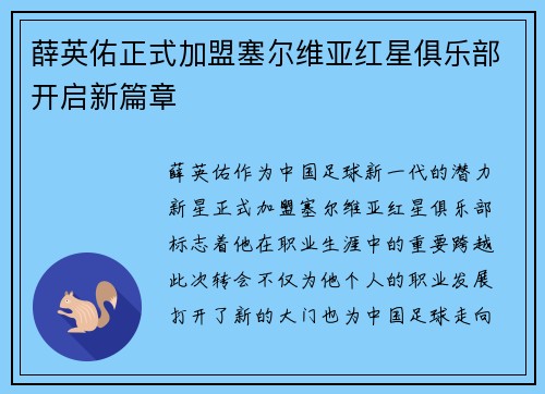 薛英佑正式加盟塞尔维亚红星俱乐部开启新篇章