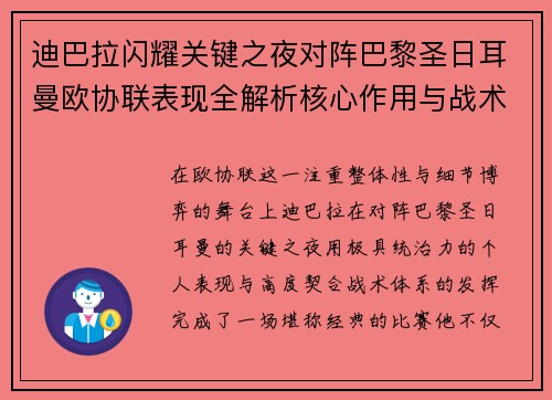 迪巴拉闪耀关键之夜对阵巴黎圣日耳曼欧协联表现全解析核心作用与战术价值