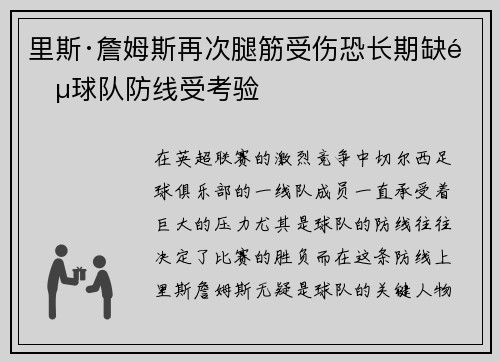 里斯·詹姆斯再次腿筋受伤恐长期缺阵球队防线受考验