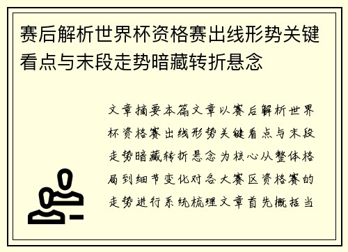赛后解析世界杯资格赛出线形势关键看点与末段走势暗藏转折悬念