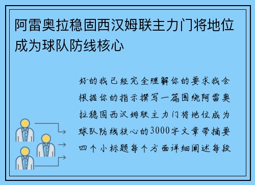 阿雷奥拉稳固西汉姆联主力门将地位成为球队防线核心