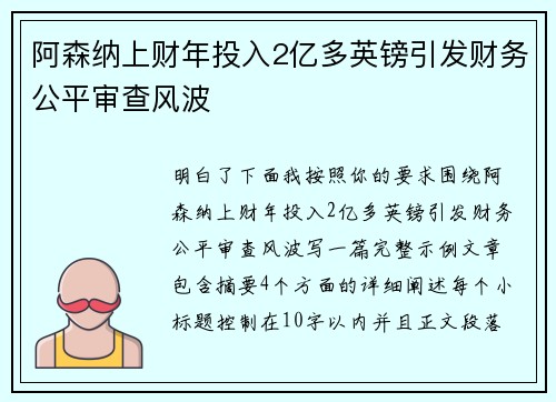 阿森纳上财年投入2亿多英镑引发财务公平审查风波
