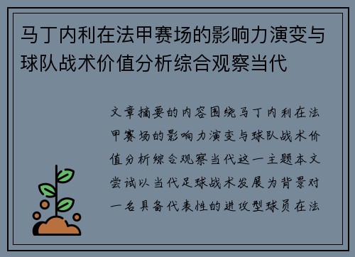 马丁内利在法甲赛场的影响力演变与球队战术价值分析综合观察当代