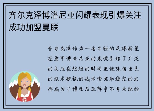 齐尔克泽博洛尼亚闪耀表现引爆关注成功加盟曼联