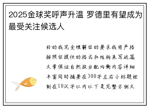 2025金球奖呼声升温 罗德里有望成为最受关注候选人