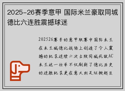 2025-26赛季意甲 国际米兰豪取同城德比六连胜震撼球迷
