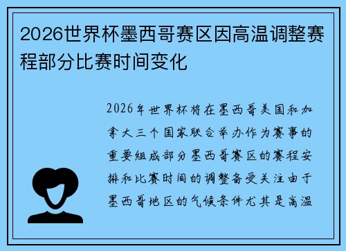 2026世界杯墨西哥赛区因高温调整赛程部分比赛时间变化