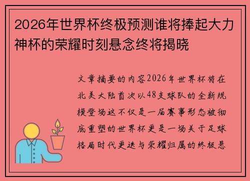 2026年世界杯终极预测谁将捧起大力神杯的荣耀时刻悬念终将揭晓