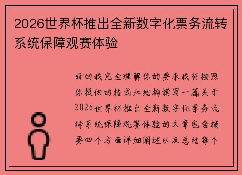 2026世界杯推出全新数字化票务流转系统保障观赛体验