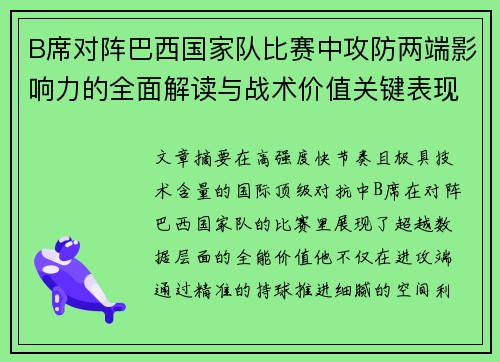 B席对阵巴西国家队比赛中攻防两端影响力的全面解读与战术价值关键表现