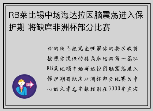 RB莱比锡中场海达拉因脑震荡进入保护期 将缺席非洲杯部分比赛