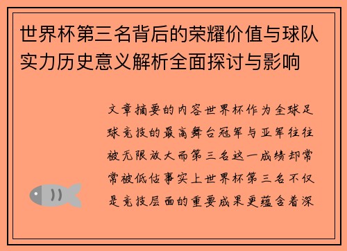 世界杯第三名背后的荣耀价值与球队实力历史意义解析全面探讨与影响
