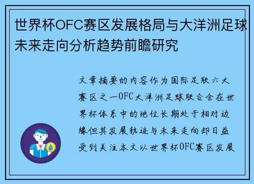 世界杯OFC赛区发展格局与大洋洲足球未来走向分析趋势前瞻研究