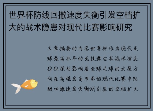 世界杯防线回撤速度失衡引发空档扩大的战术隐患对现代比赛影响研究