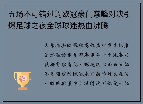 五场不可错过的欧冠豪门巅峰对决引爆足球之夜全球球迷热血沸腾