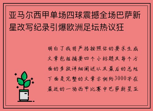 亚马尔西甲单场四球震撼全场巴萨新星改写纪录引爆欧洲足坛热议狂